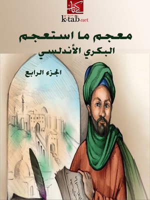 cover image of معجم ما استعجم - الجزء الرابع